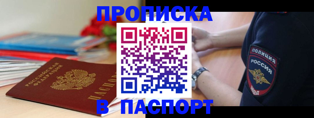 прописка законно в Североморске